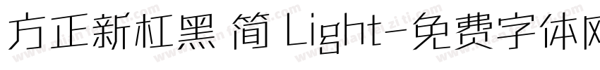 方正新杠黑 简 Light字体转换